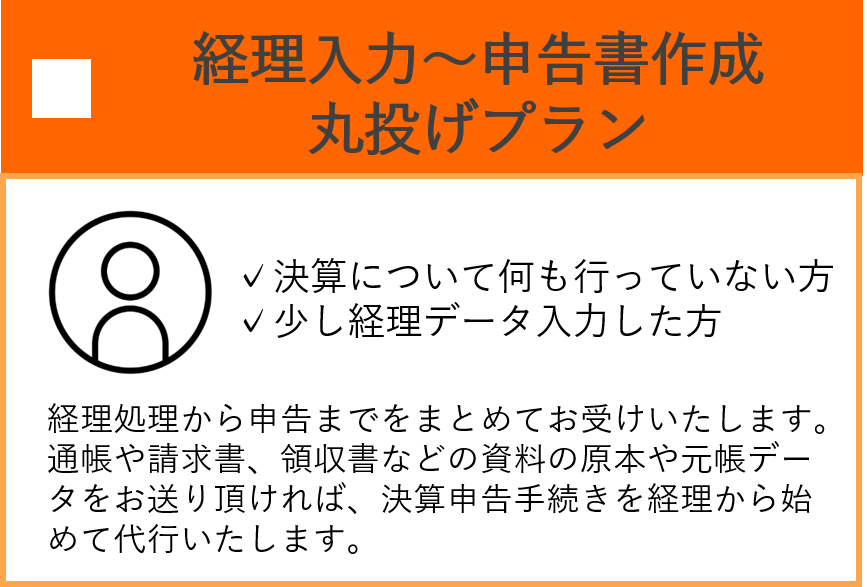 経理入力～申告書作成丸投げプラン　決算について何も行っていない方、少し経理データ入力した方　経理処理から申告までをまとめてお受けいたします。
通帳や請求書、領収書などの資料の原本や元帳データをお送り頂ければ、決算申告手続きを経理から始めて代行いたします。