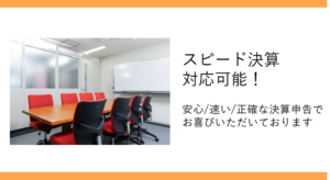 スピード決算
対応可能！
安心/速い/正確な決算申告で
お喜びいただいております
