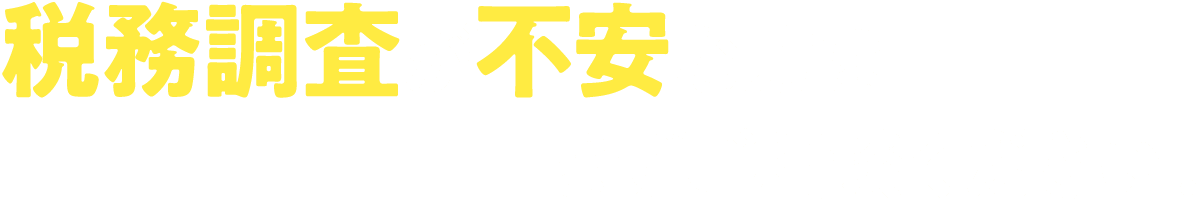 税務調査が不安な方はまずご相談ください！