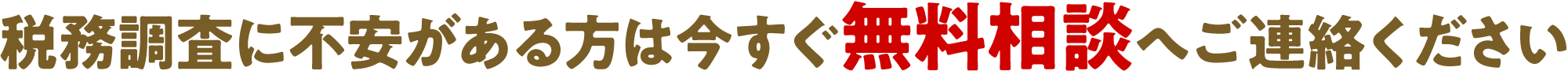 税務調査に不安がある方は今すぐ無料相談へご連絡ください
