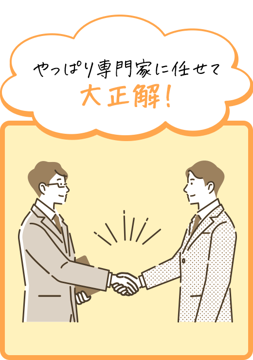 やっぱり専門家に任せて大正解！