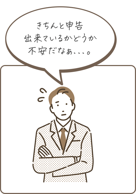 きちんと申告出来ているかどうか不安だなぁ...。