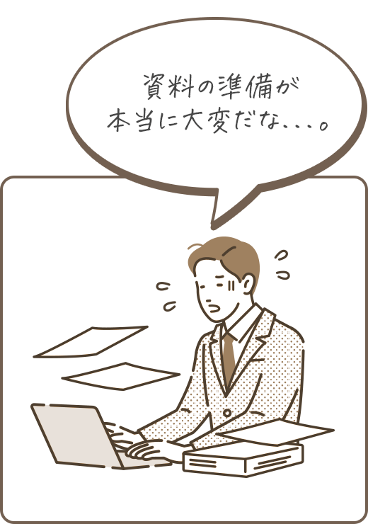 資料の準備が本当に大変だな...。