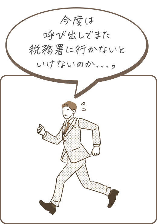 今度は呼び出しでまた税務署に行かないといけないのか...。