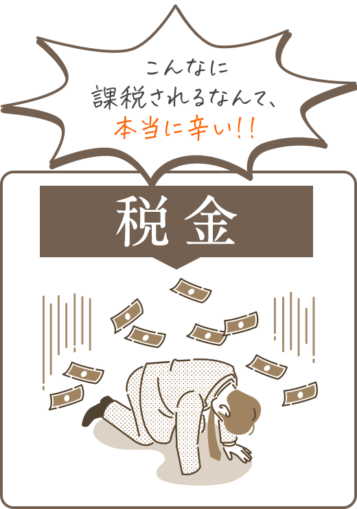 こんなに課税されるなんて、本当に辛い！！