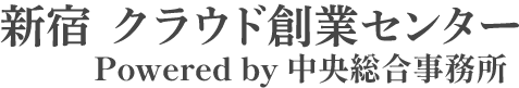 新宿 クラウド創業センター