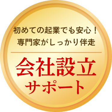 初めての起業でも安心！専門家がしっかり伴走