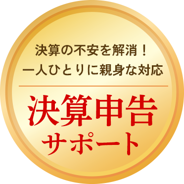 決算の不安をスッキリ解消！一人ひとりに親身な対応